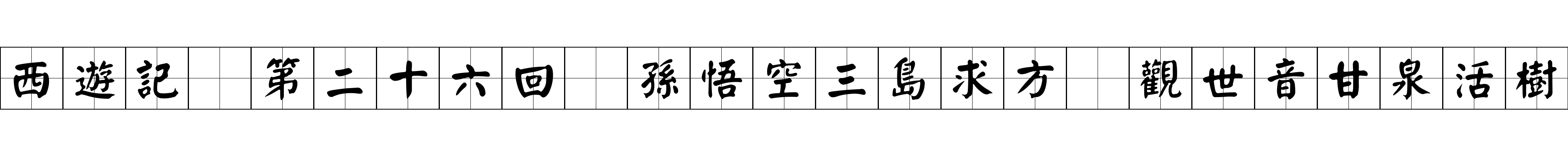 西遊記 第二十六回 孫悟空三島求方 觀世音甘泉活樹